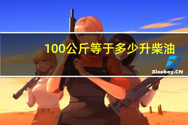 100公斤等于多少升柴油
