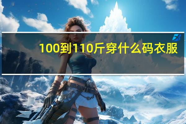 100到110斤穿什么码衣服