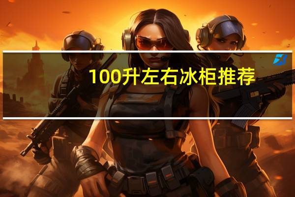 100升左右冰柜推荐