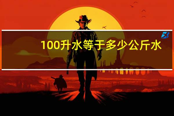 100升水等于多少公斤水？