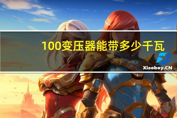 100变压器能带多少千瓦