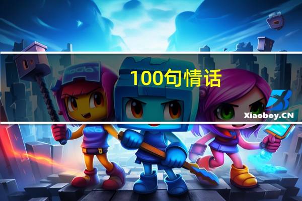 100句情话