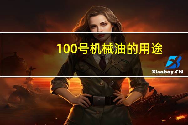 100号机械油的用途