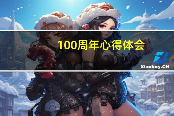 100周年心得体会