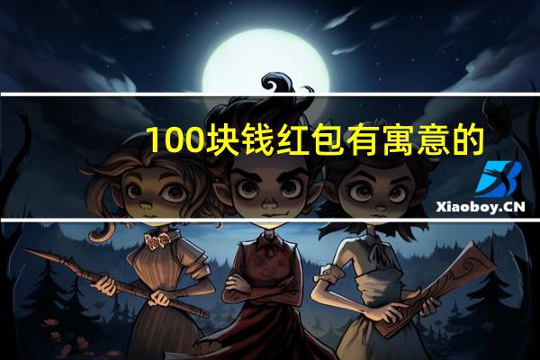 100块钱红包有寓意的
