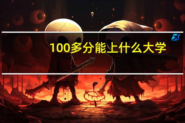 100多分能上什么大学