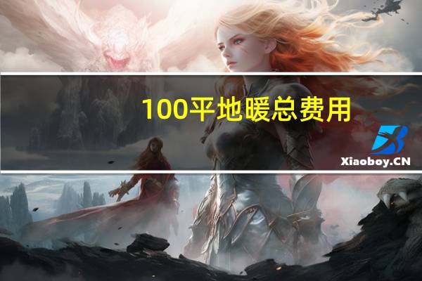 100平地暖总费用