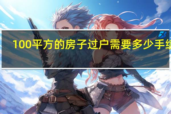 100平方的房子过户需要多少手续费