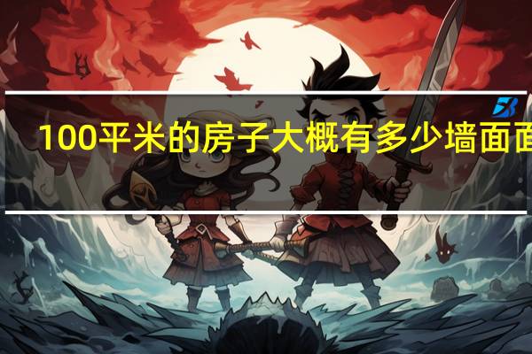 100平米的房子大概有多少墙面面积