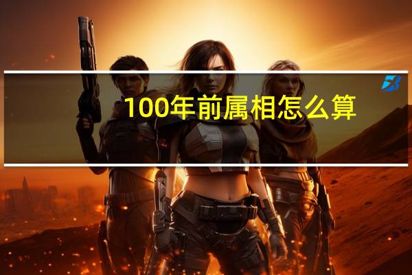 100年前属相怎么算