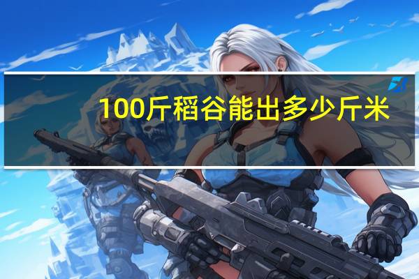 100斤稻谷能出多少斤米