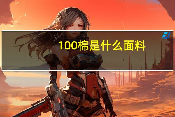 100棉是什么面料