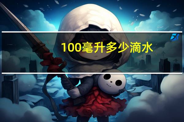 100毫升多少滴水