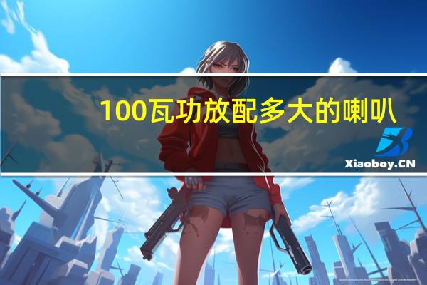 100瓦功放配多大的喇叭