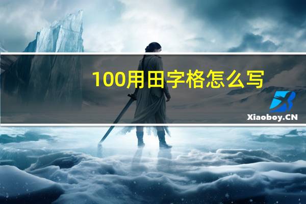 100用田字格怎么写