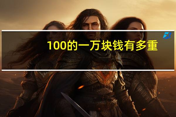 100的一万块钱有多重