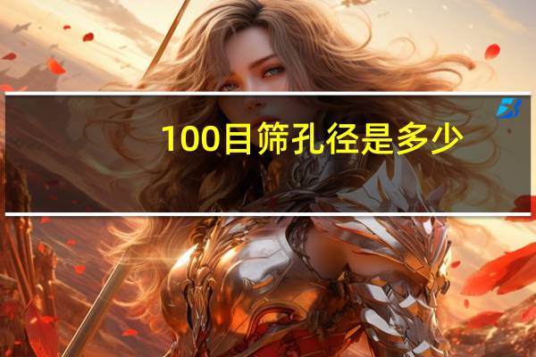 100目筛孔径是多少