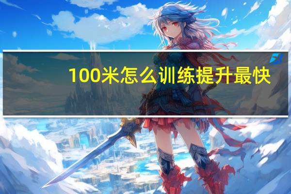 100米怎么训练提升最快