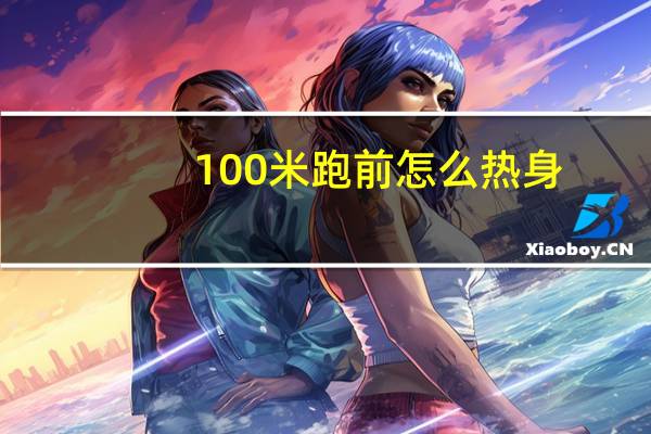 100米跑前怎么热身