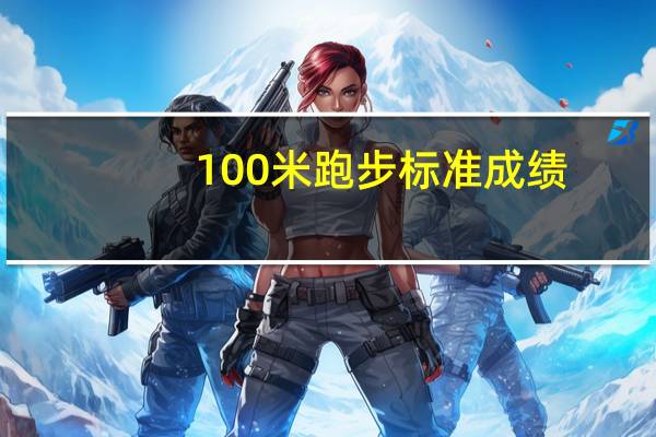 100米跑步标准成绩