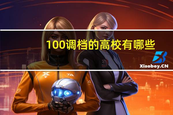 100调档的高校有哪些