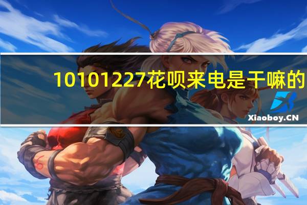 10101227花呗来电是干嘛的