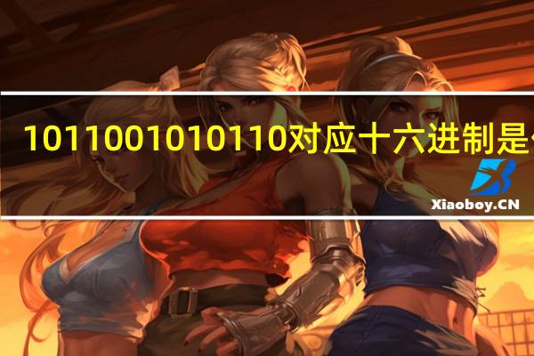 1011001010110对应十六进制是什么