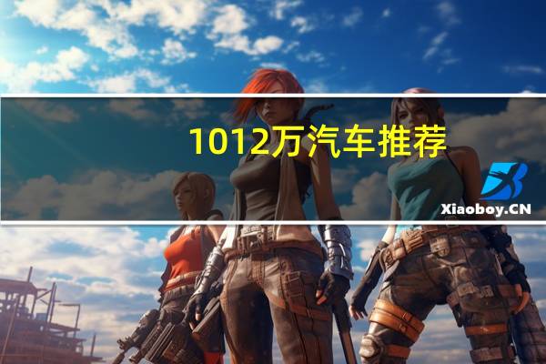 1012万汽车推荐