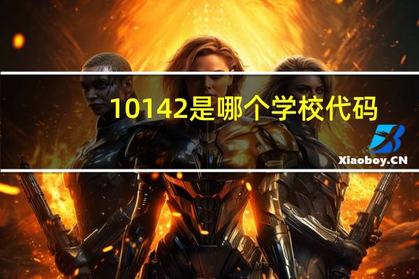 10142是哪个学校代码