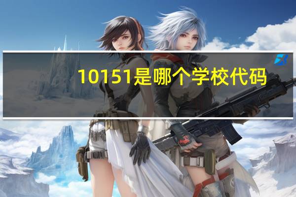10151是哪个学校代码