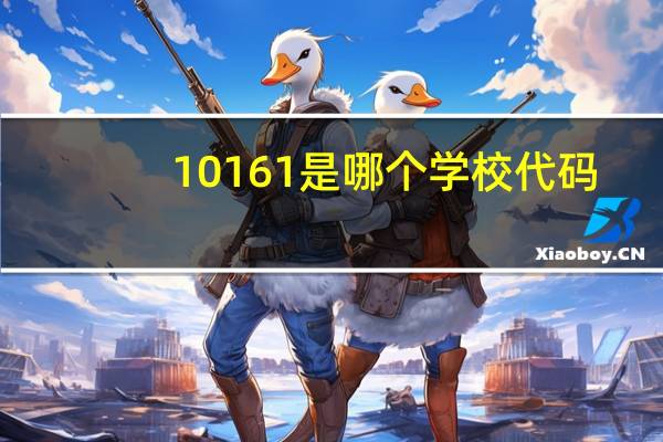 10161是哪个学校代码
