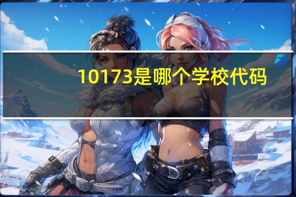 10173是哪个学校代码