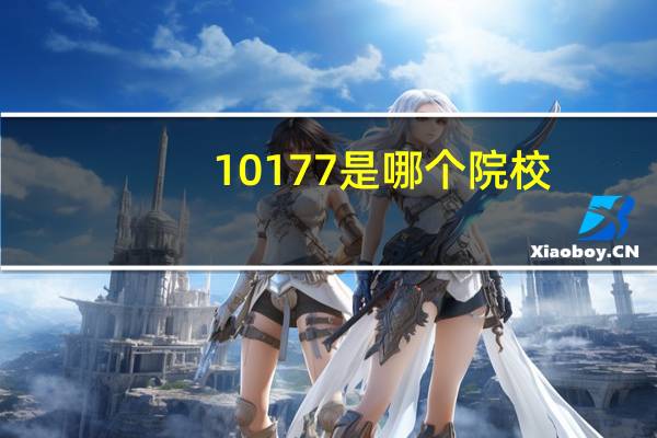 10177是哪个院校