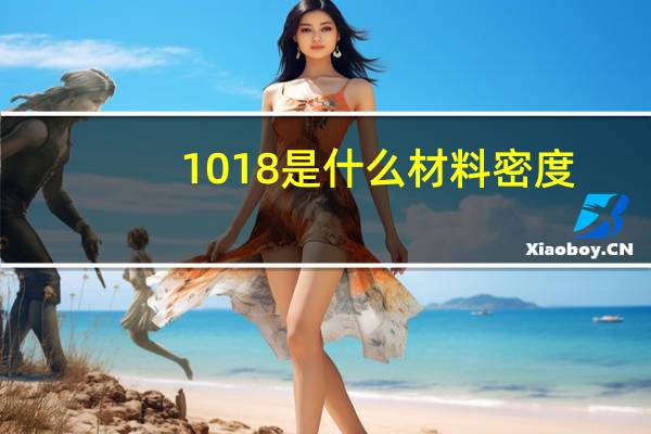1018是什么材料密度（1018是什么材料）