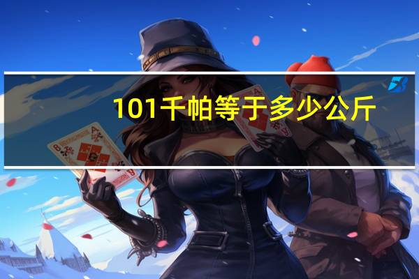 101千帕等于多少公斤