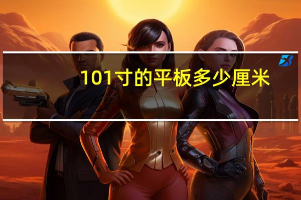 101寸的平板多少厘米