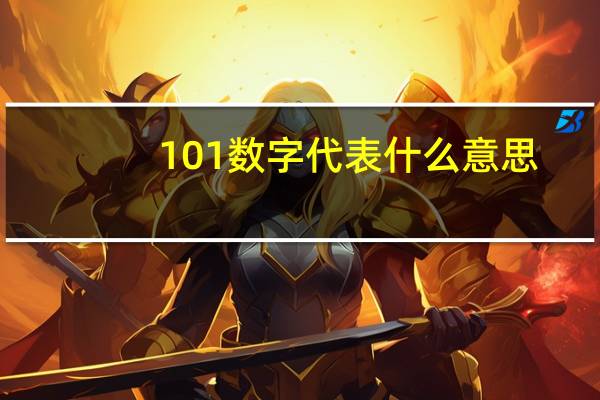 101数字代表什么意思