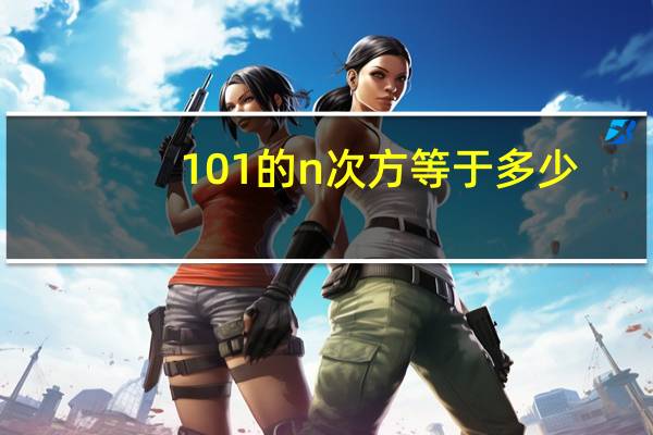 101的n次方等于多少