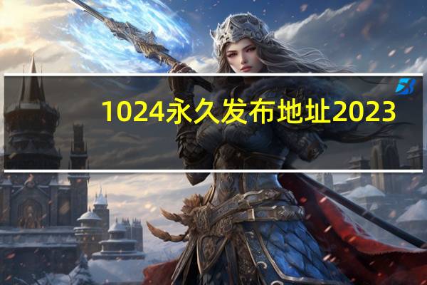 1024永久发布地址2023（91p0rn地址）