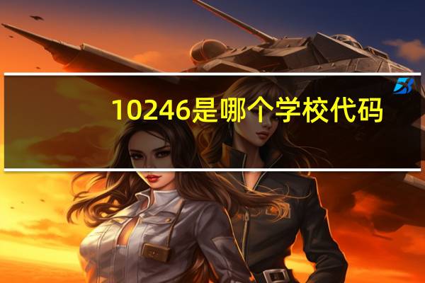 10246是哪个学校代码