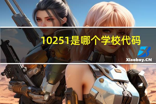 10251是哪个学校代码