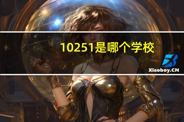 10251是哪个学校