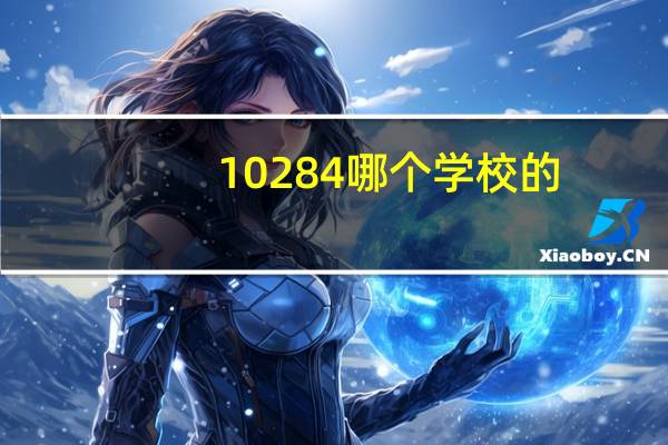 10284哪个学校的