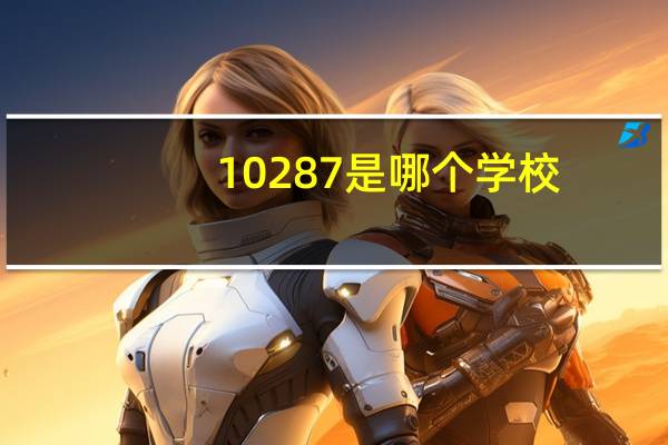 10287是哪个学校