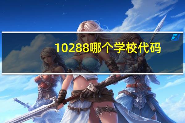 10288哪个学校代码