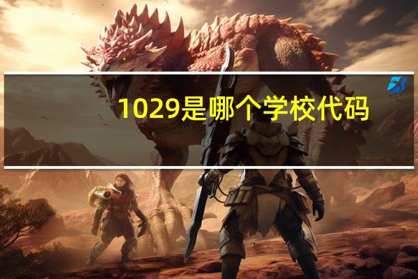 1029是哪个学校代码