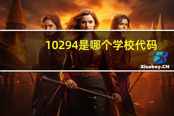 10294是哪个学校代码