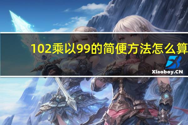 102乘以99的简便方法怎么算