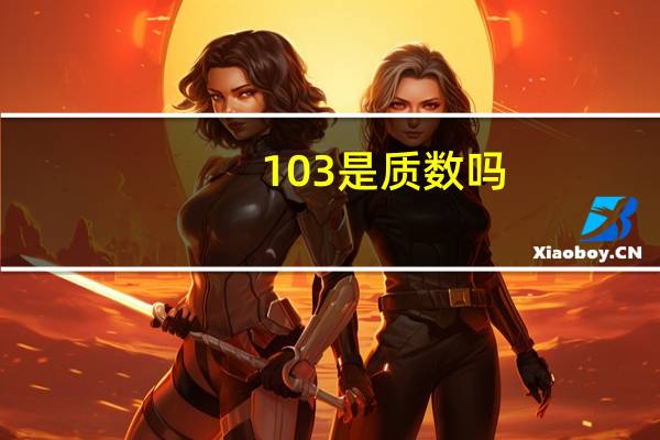 103是质数吗