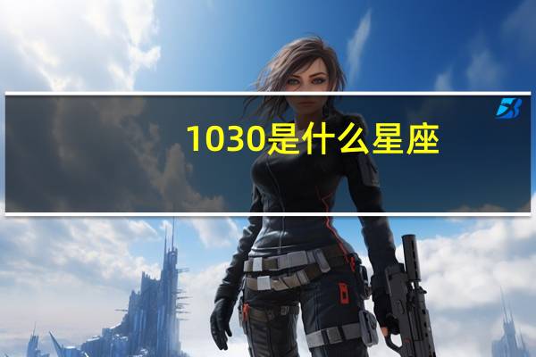 1030是什么星座（1030）
